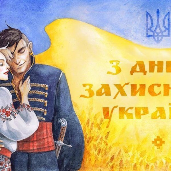 з Днем захисника України