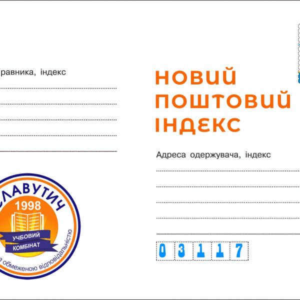 Зміна поштового індексу (с) УК Славутич