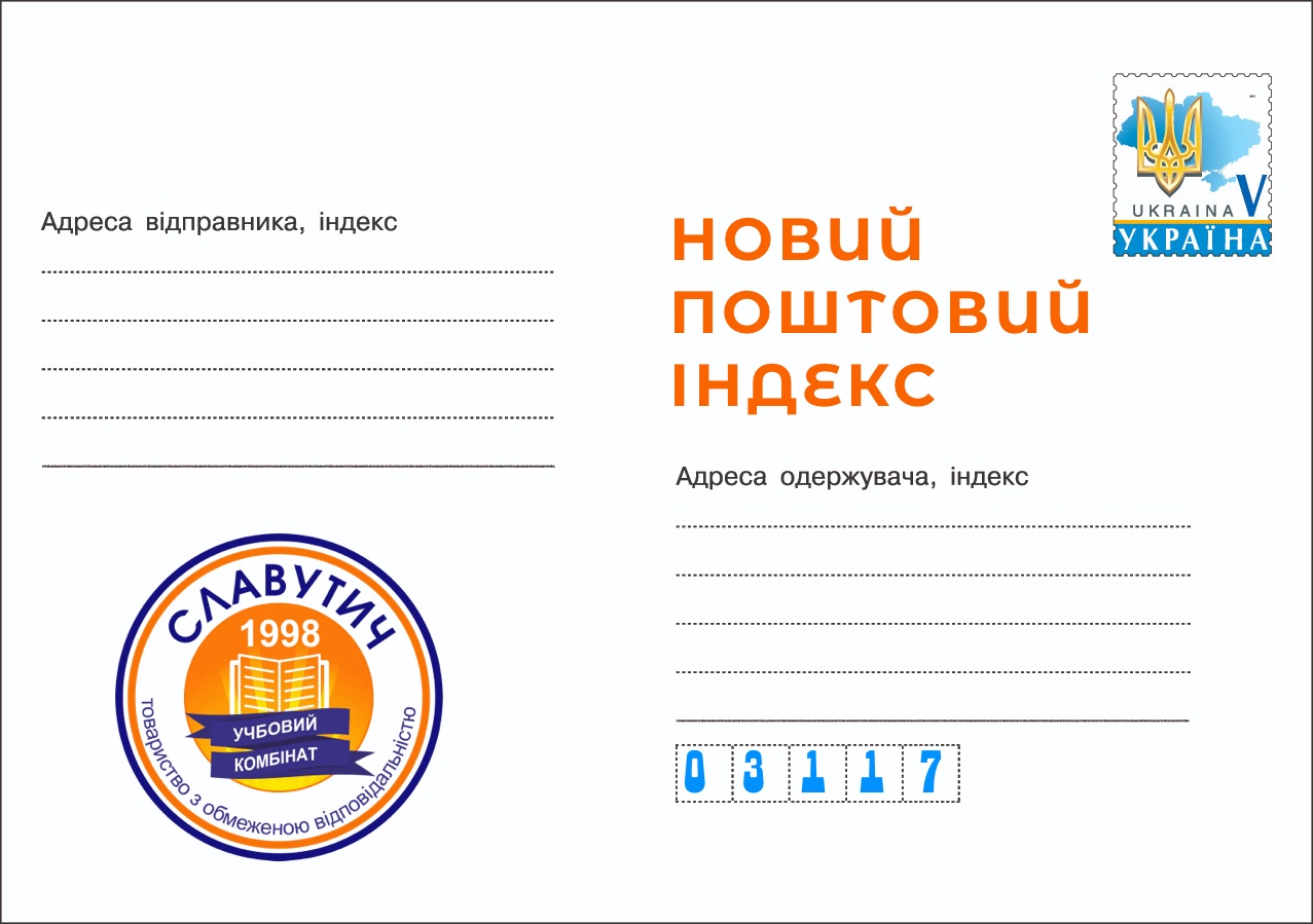 Зміна поштового індексу (с) УК Славутич