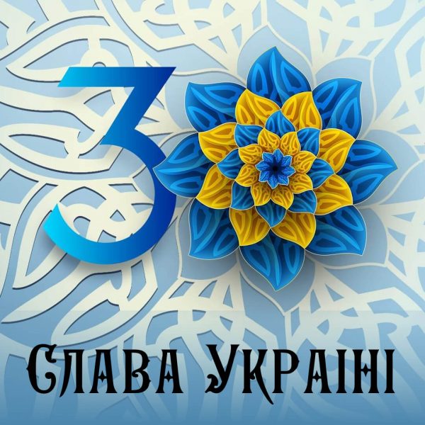 З ДНЕМ НЕЗАЛЕЖНОСТІ УКРАЇНИ